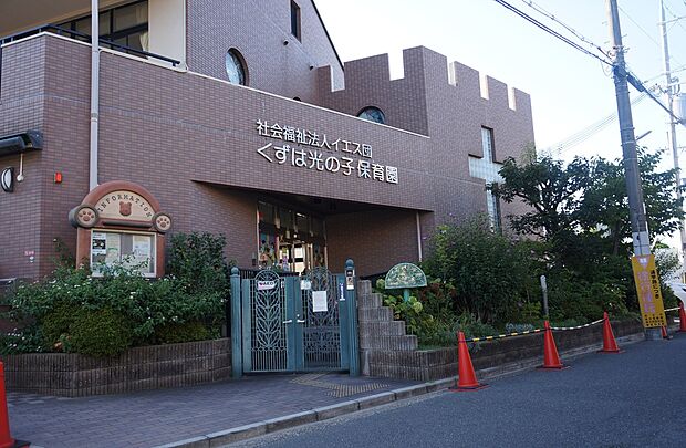 くずは光の子保育園