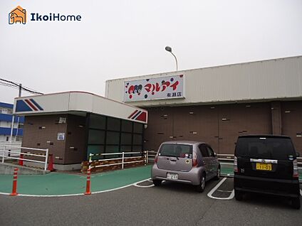 マルアイ 有瀬店 徒歩1779m