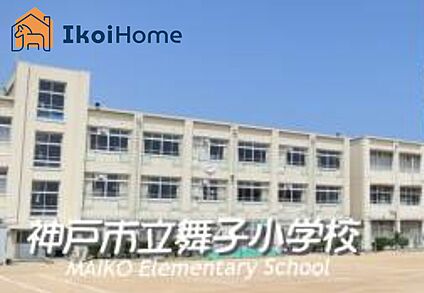 舞子小学校 徒歩550m