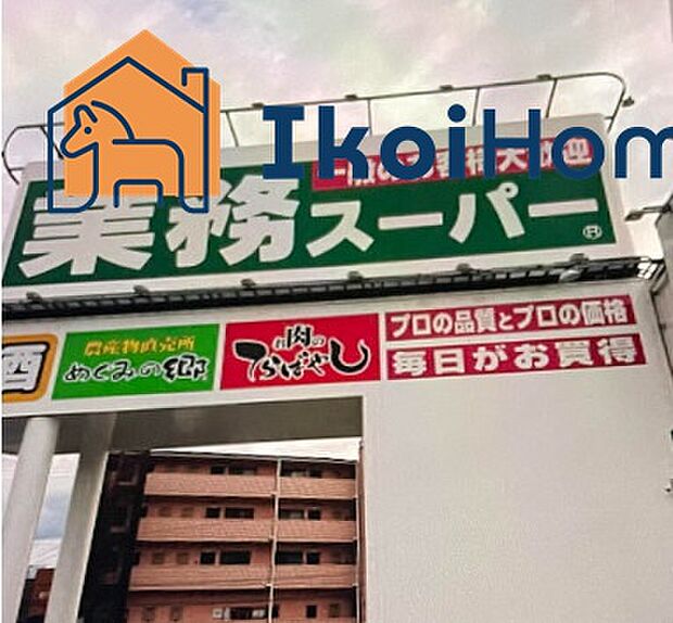 業務スーパー西舞子店