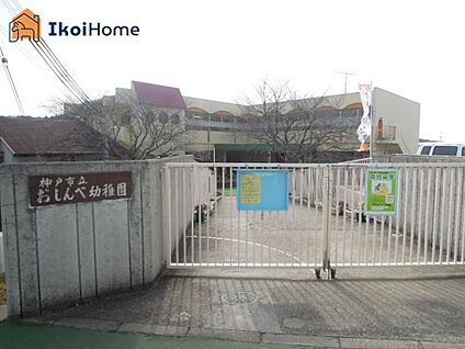 神戸市立おしんべ幼稚園 徒歩3762m