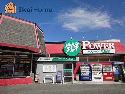 生鮮POWER(パワー) 魚住店 徒歩1513m