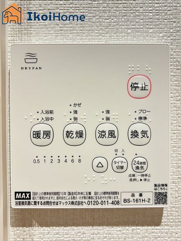 【浴室乾燥機】浴室乾燥機付きで、冬は暖房をしてから入ることでヒートショックを避けることができ、雨の日は衣類乾燥も可能です。
