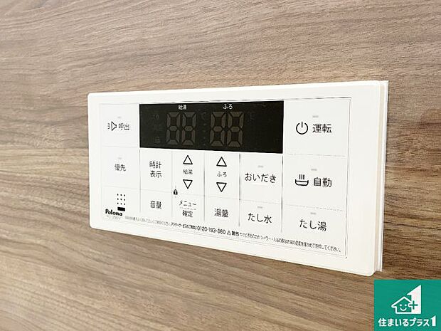【給湯器リモコン（浴室側）】省エネタイプの給湯器でお湯はり・追い炊き自由自在！お子様から高齢者の方まで、みんなが操作しやすいボタン配置です。