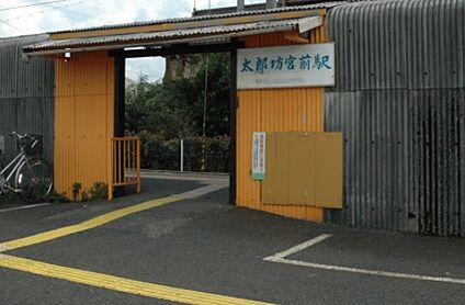 近江鉄道八日市線　太郎坊宮前駅 徒歩640m