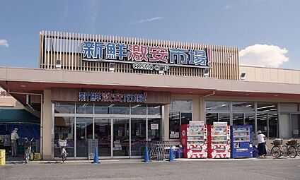 新鮮激安市場! 宇治店 徒歩800m