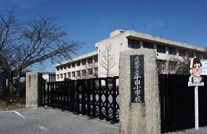 彦根市立平田小学校 徒歩600m