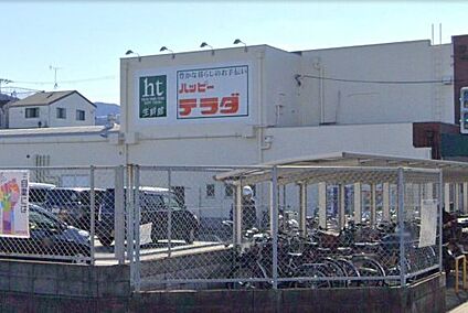 ハッピーテラダ 山科西店 徒歩960m