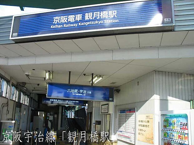 京阪宇治線　観月橋駅