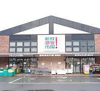 新鮮激安市場! 醍醐店 徒歩678m
