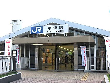 ＪＲ東海道本線　草津駅 徒歩1440m