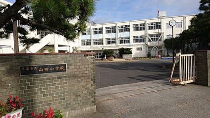 草津市立山田小学校 徒歩1532m