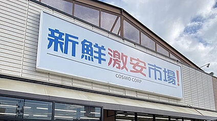 新鮮激安市場! 久我の杜店 徒歩719m