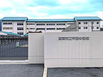 湖南市立甲西中学校 徒歩450m