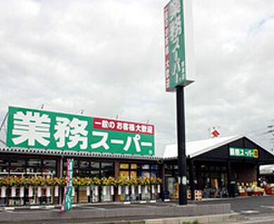 業務スーパー 亀岡店 徒歩348m