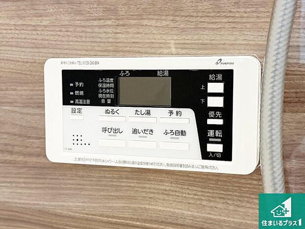 【給湯器リモコン（浴室側）】省エネタイプの給湯器でお湯はり・追い炊き自由自在！お子様から高齢者の方まで、みんなが操作しやすいボタン配置です。