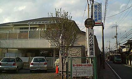みのり幼稚園 徒歩749m