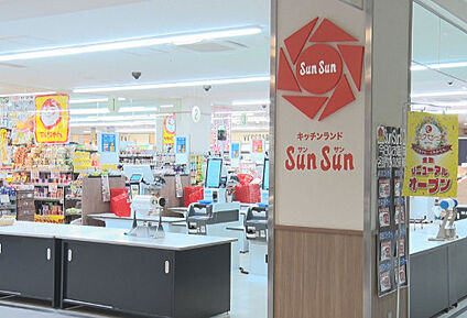 キッチンランドSUNSUN 徒歩1849m