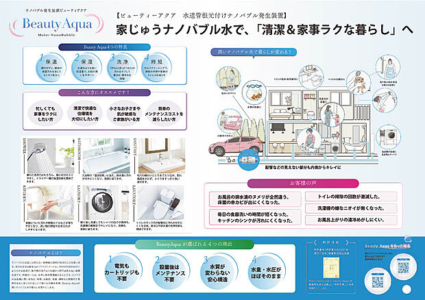 【ビューティーアクア】家じゅうナノバブルで、「清潔&家事がらくな暮らし」へ