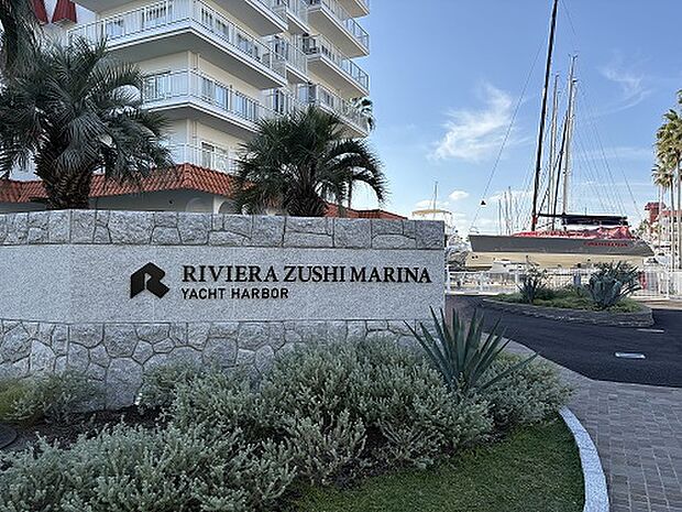 逗子マリーナ（約1,100m）