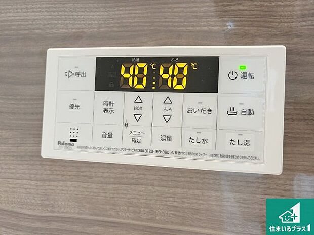 【給湯器リモコン(浴室側)】省エネタイプの給湯器でお湯はり・追い炊き自由自在!お子様から高齢者の方まで、みんなが操作しやすいボタン配置です。