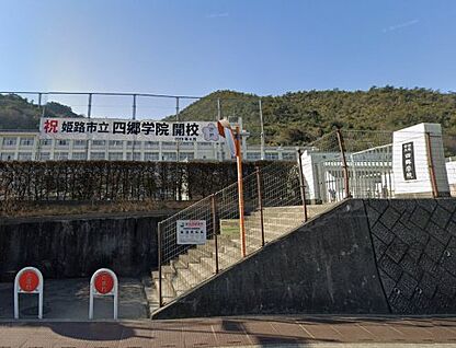 姫路市立四郷学院 徒歩988m