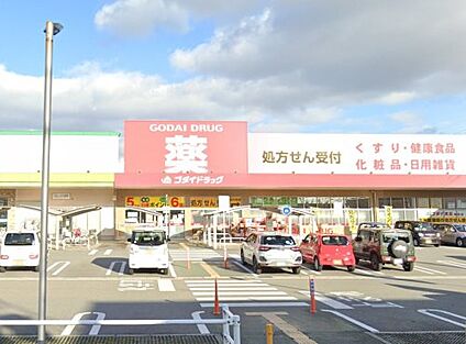 ゴダイドラッグ 神野店 徒歩600m
