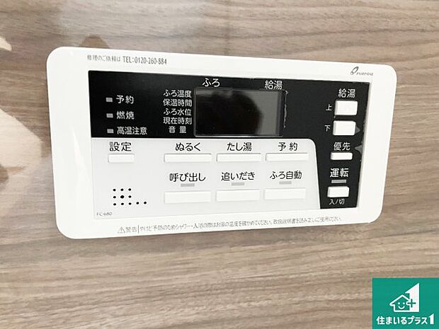 【給湯器リモコン(浴室側)】省エネタイプの給湯器でお湯はり・追い炊き自由自在!お子様から高齢者の方まで、みんなが操作しやすいボタン配置です。