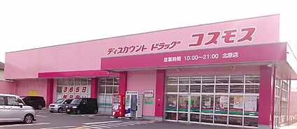 ドラッグストアコスモス 北原店 徒歩1135m