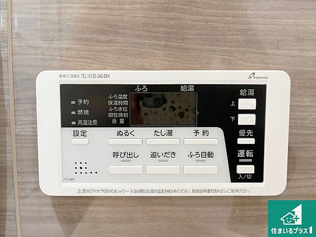 【給湯器リモコン（浴室側）】省エネタイプの給湯器でお湯はり・追い炊き自由自在！お子様から高齢者の方まで、みんなが操作しやすいボタン配置です。