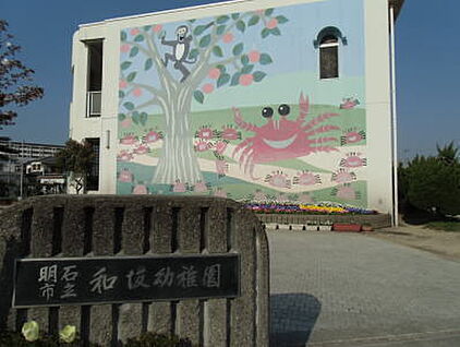 明石市立和坂幼稚園 徒歩338m