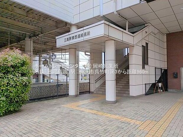 名鉄三河線「三河高浜」駅徒歩１２分！電車通勤・通学の方も安心の立地☆お気軽にお問い合わせください☆

