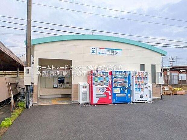 名鉄三河「吉浜」駅徒歩１２分♪