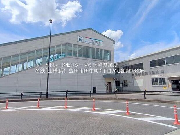 名鉄三河線「土橋」駅徒歩23分の立地☆スーパーも徒歩圏内で便利な立地☆

