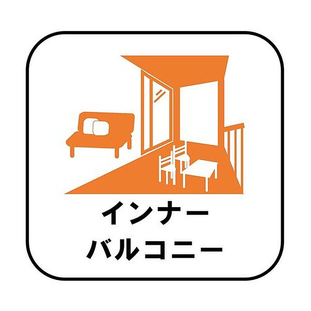 【【２、３、４号棟】インナーバルコニー】洗濯物を干すスペースとして急な雨で洗濯物が濡れてしまうのを防いだり、気軽に外で朝食やお茶などを楽しむセカンドリビングのような使い方ができます。

