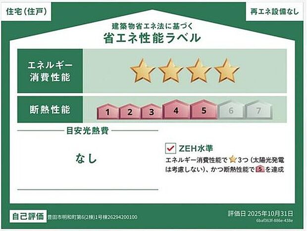 【省エネ性能ラベル】こちらの物件はZEH水準を満たした、省エネ性能に優れた物件です。光熱費を抑えて暮らすことができるだけでなく、「熱の入りにくさ・逃げにくさ」という観点でも影響を受けにくい建物のため、長く快適にお過ごしいただけます♪※本ラベルは特定の住戸の性能を示すものであり、全ての住戸の性能を示すものではありません。