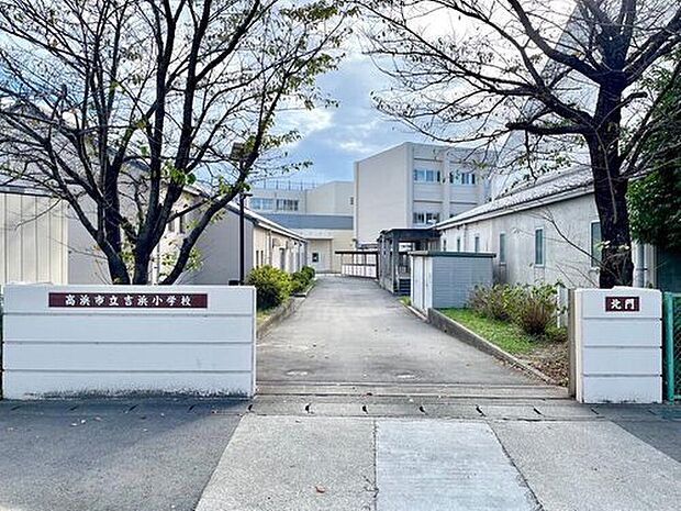 高浜市立吉浜小学校（約1,198m）