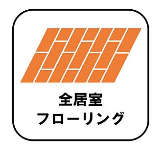 全居室フローリング