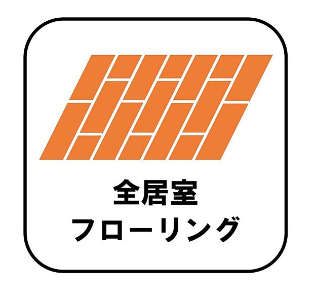 【全居室フローリング】カーペットや畳のようにほこりや汚れが繊維に入り込むことがないので、とても掃除やお手入れがしやすいです。子供たちの食べこぼしなどで床が汚れてしまった場合も手間がかかりません!