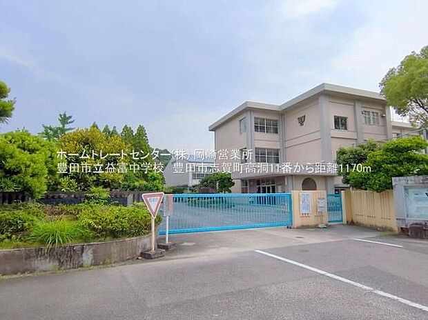 豊田市立益富中学校(約1,170m)