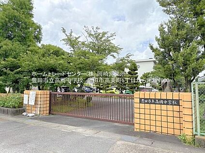 豊田市立高岡中学校 1800ｍ(徒歩23分)