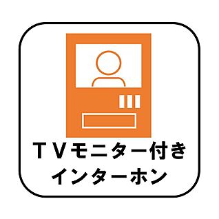 【モニター付きインターホン】