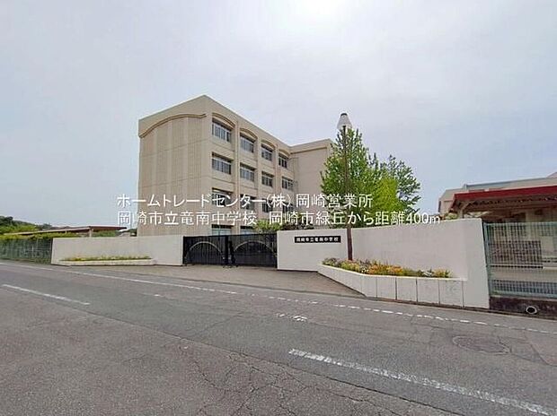 岡崎市立竜南中学校（約400m）
