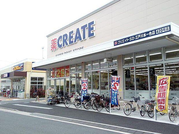 クリエイトエス・ディー江戸川本一色店(クリエイトエス・ディー江戸川本一色店まで320m 徒歩4分。)