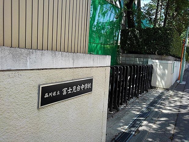品川区立冨士見台中学校(品川区立冨士見台中学校まで939m 徒歩12分。)