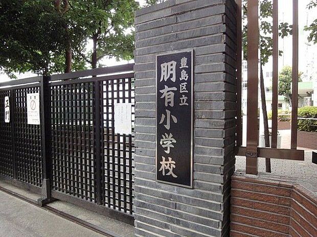 豊島区立朋有小学校(約470m)