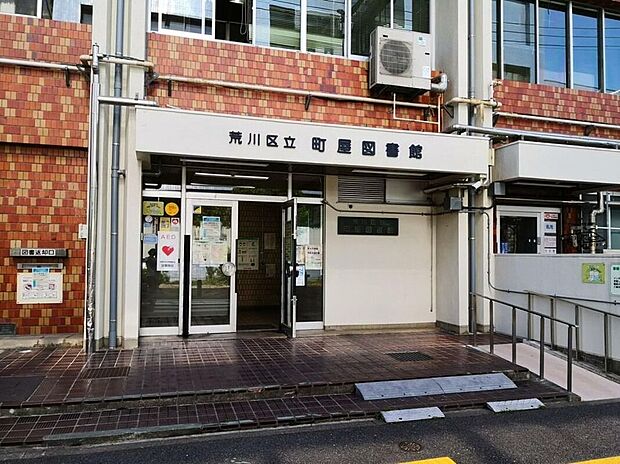 荒川区立町屋図書館(約1,090m)