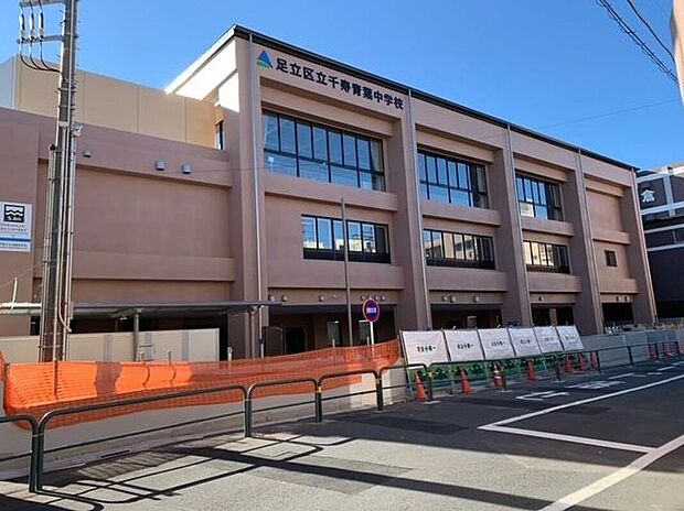 足立区立千寿青葉中学校(約1,010m)