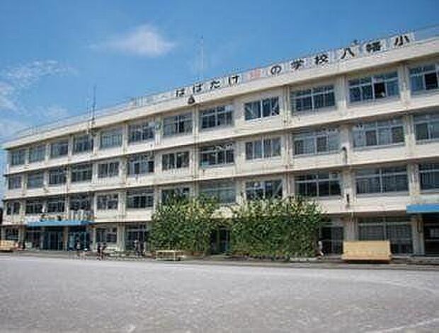 北区立八幡小学校（約470m）