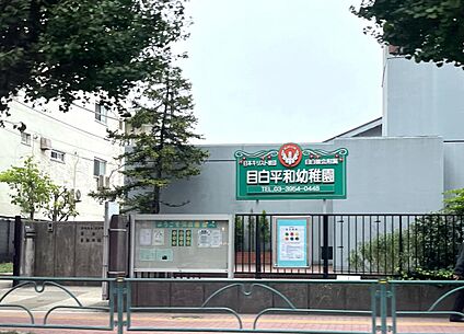 目白平和幼稚園 500m